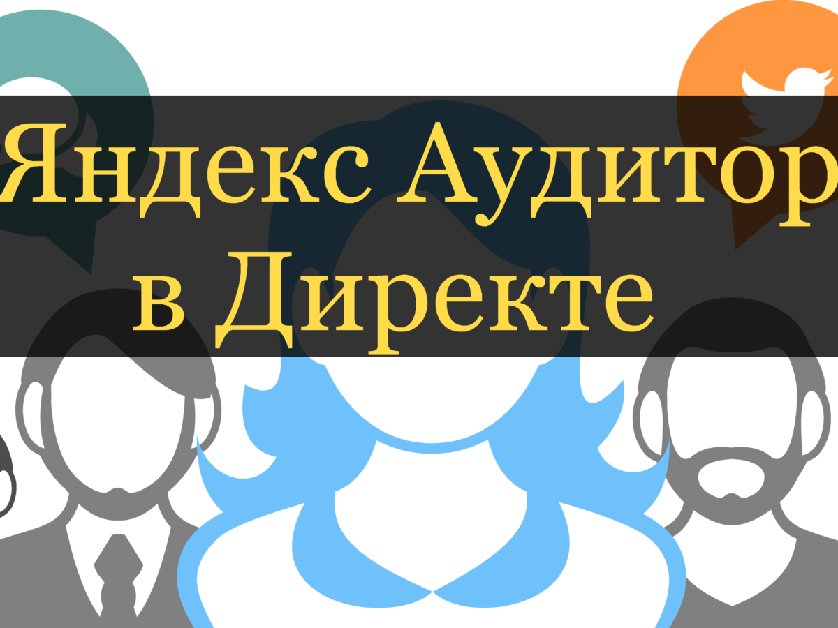 Как использовать сегменты Яндекс Аудиторий в Директе - Реклама в Директе